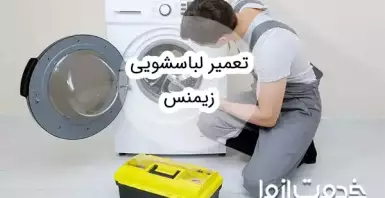 تعمیر ماشین لباسشویی زیمنس